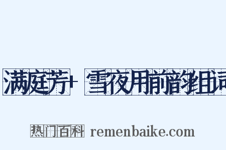 满庭芳+雪夜用前韵组词是什么意思的图片